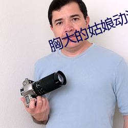 胸大(大)的(的)姑(姑)娘动漫(漫)版(版)