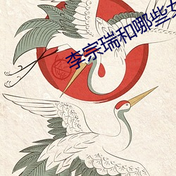 李宗瑞和哪些女(nǚ)星