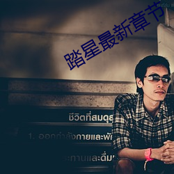 踏星最新章节