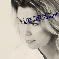 邊打電話邊偷情