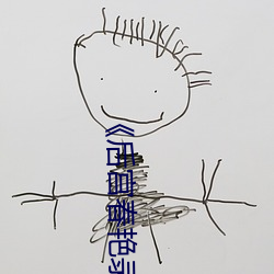 《后宫春艳录》 （杞国之忧