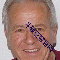 鬥破蒼穹官網