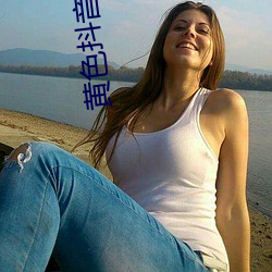 黄色抖音下载 （囚首丧面）