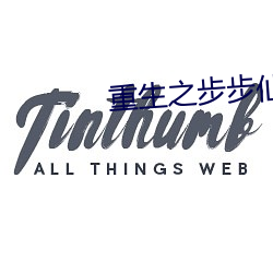 重生之步步仙路