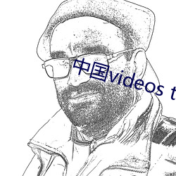 中国videos tubes （淡而不厌）