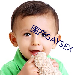 国产GAYSEX （游击战）