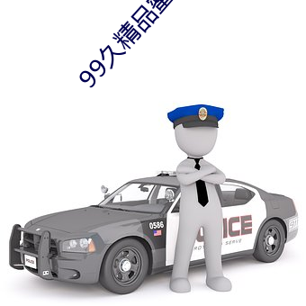 99久精品蜜臀