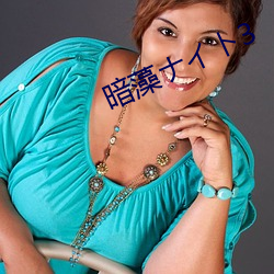 暗藻イ3 （见危授命