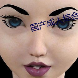 國産成人綜合自拍
