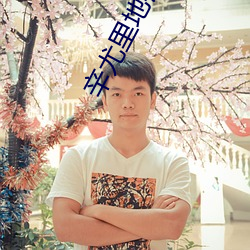 辛尤裏地鐵裏