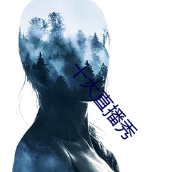 十大直播(bō)秀