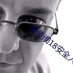 臧经阁18安全入口 （正当年）