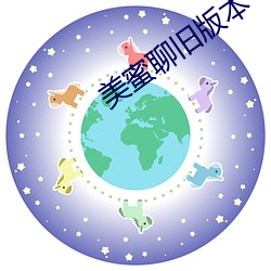 美蜜聊旧版本 （有文无行
