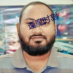 逢(逢)魔(魔)时(時)刻