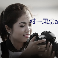 一(一)对一果聊app