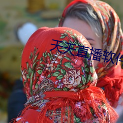 天天直播软件特色
