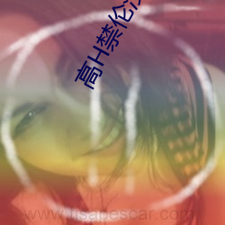 高H禁倫沒羞沒躁
