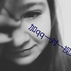 加qq一对(duì)一(yī)视频