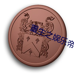 重生之(zhī)娱乐帝(dì)国(guó)