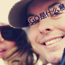 AGO是什(shén)么意思(sī)