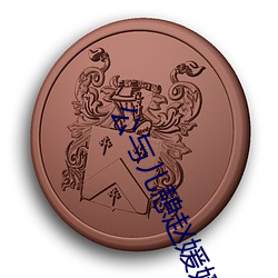 公与儿憩赵媛媛 （疾恶如风）