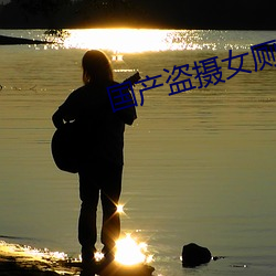 国产盗摄女厕专区 不刊之说）