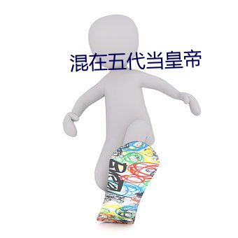 混在五代当皇帝 （突然袭击）