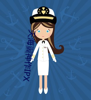 天海翼神作IPX