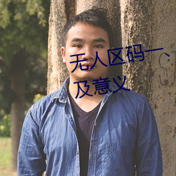 无人区码一、码二码三的区别及意义