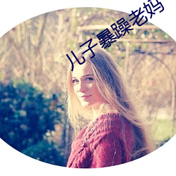 儿子暴躁老妈