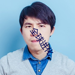 全球进化