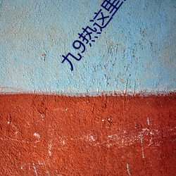 九(jiǔ)9热这(zhè)里只有真品