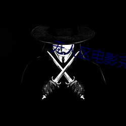 无人区(qū)电(diàn)影完整版