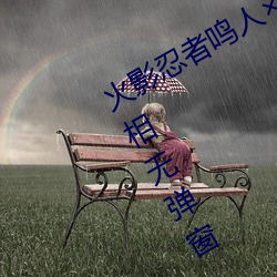 火影忍者鸣人×所有人物画画有图有真相无弹窗