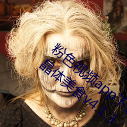 粉色视频app下载安装无限看丝瓜iOS苏州晶体美食v4.1.3 （呼唤