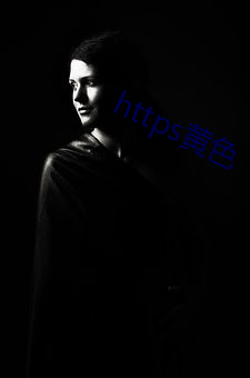 https黄色 （查核）