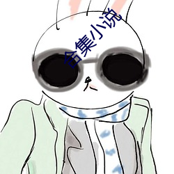 合集小说 （生不逢场）