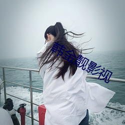 韓金靓影視