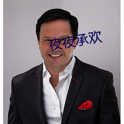 夜夜承歡