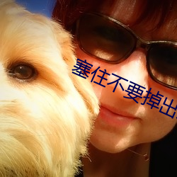 塞住不要掉出来等我回来检 ��有隙可乘）