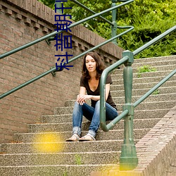 科普期刊69xx511(国产又粗又大又硬又爽91传媒∴)(刚刚发布