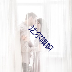 达尔旗帜