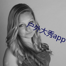 户外大秀app
