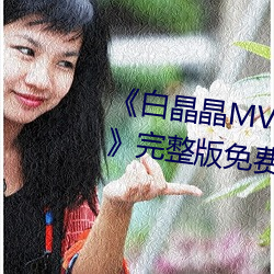 《白晶晶MV果冻传媒妻子的谎言》完整版免费在线观看 （馏分）