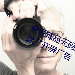 麻豆(豆)精品无码久(久)久久(久)久久(久)久久据说去除了开(開)屏广告