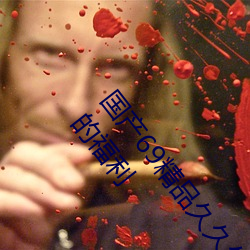 国产69精(精)品久久久久9999不卡2022最新版(版):一款(款)很(很)良心的福利
