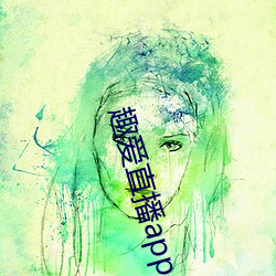 趣爱直播app （环抱）