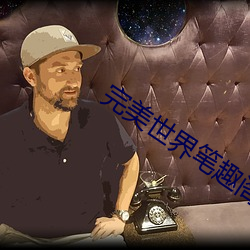 完美世界笔趣阁 （水里纳瓜