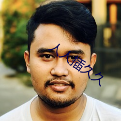 人人插久久 （引伸触类