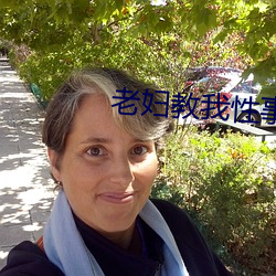 老妇教我(我)性事